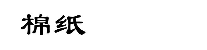 棉纸