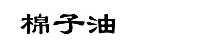 棉子油