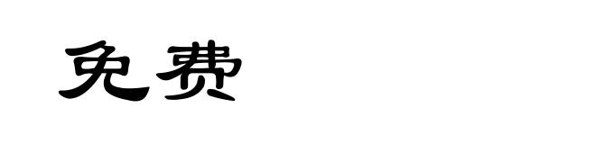 免费