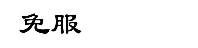 免服