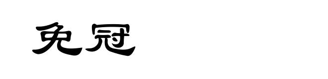 免冠