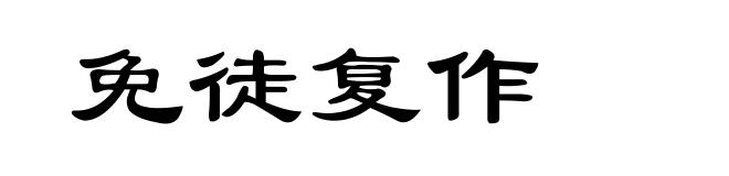 免徒复作