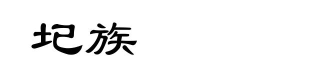 圮族