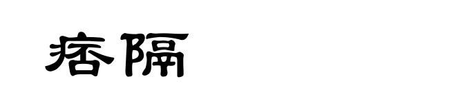 痞隔
