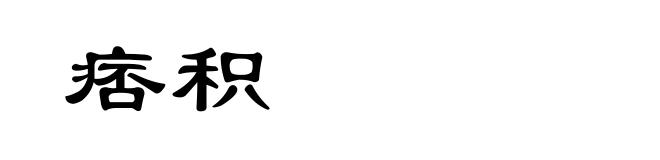 痞积