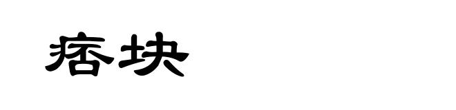 痞块