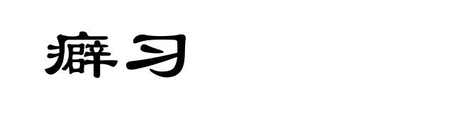 癖习