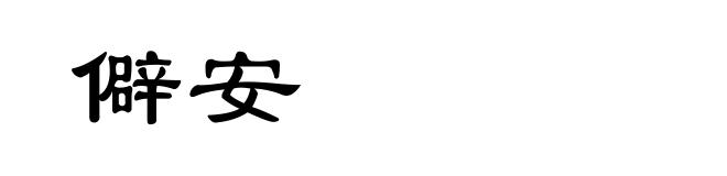 僻安