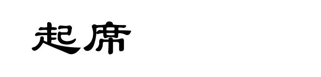 起席