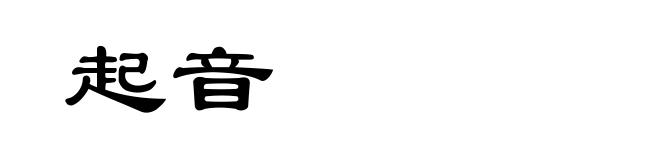 起音