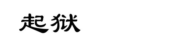 起狱