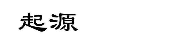 起源