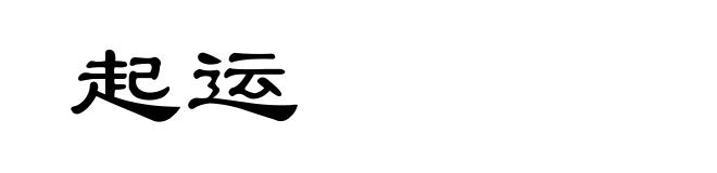 起运
