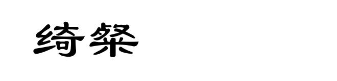绮粲