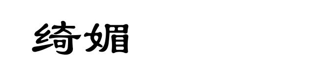 绮媚