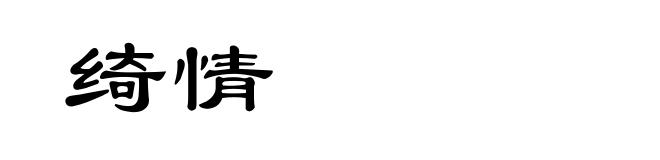 绮情