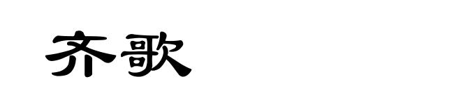齐歌