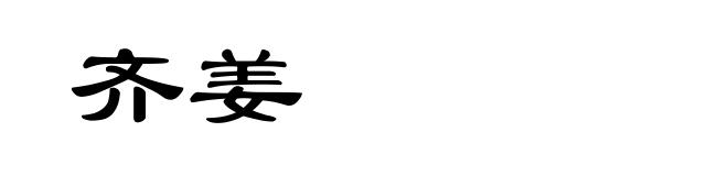 齐姜