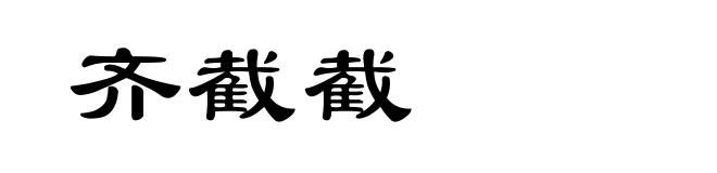 齐截截