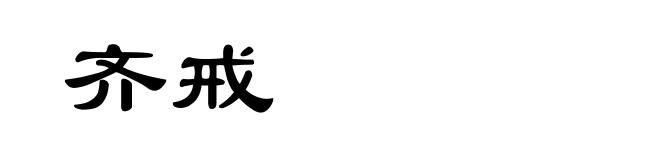 齐戒