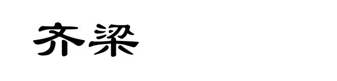 齐梁