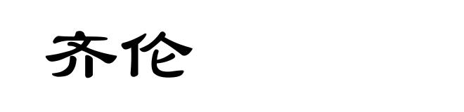 齐伦