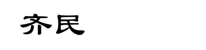 齐民