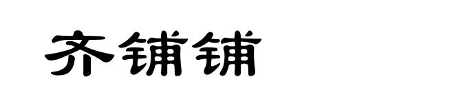 齐铺铺