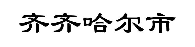 齐齐哈尔市