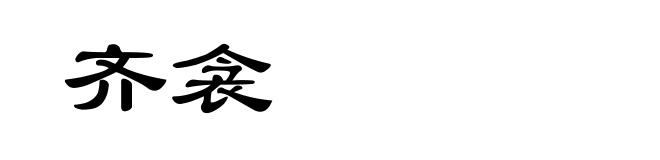 齐衾