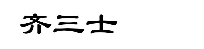 齐三士