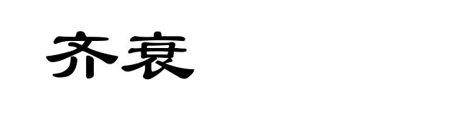 齐衰
