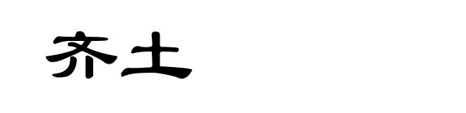 齐土