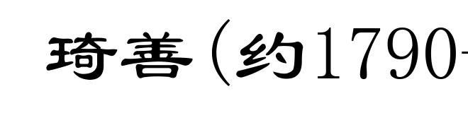 琦善(约1790-1854)