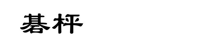 碁枰