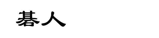 碁人