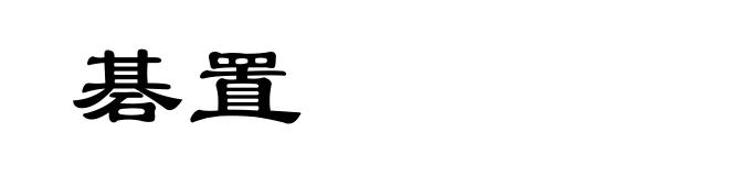 碁置