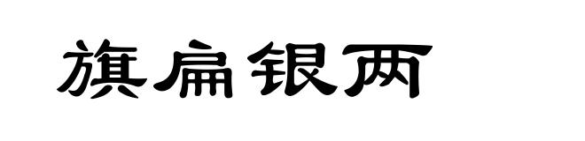 旗扁银两