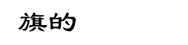 旗的