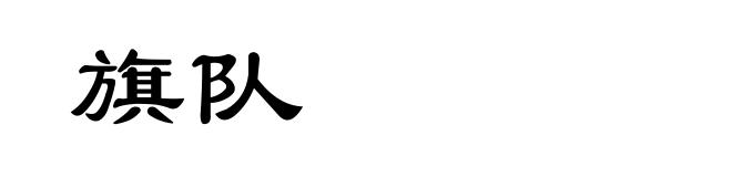 旗队
