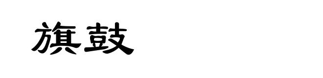 旗鼓