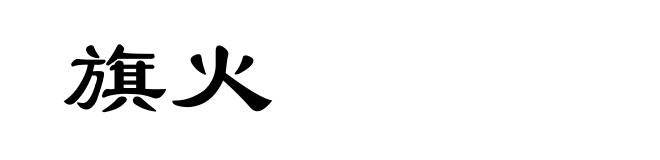 旗火