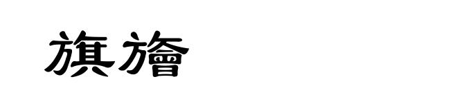 旗旝