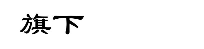 旗下