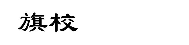 旗校