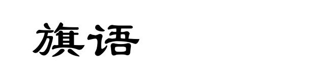 旗语