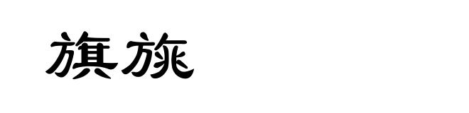 旗旐
