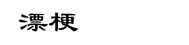 漂梗