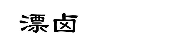 漂卤