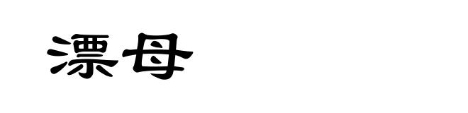 漂母
